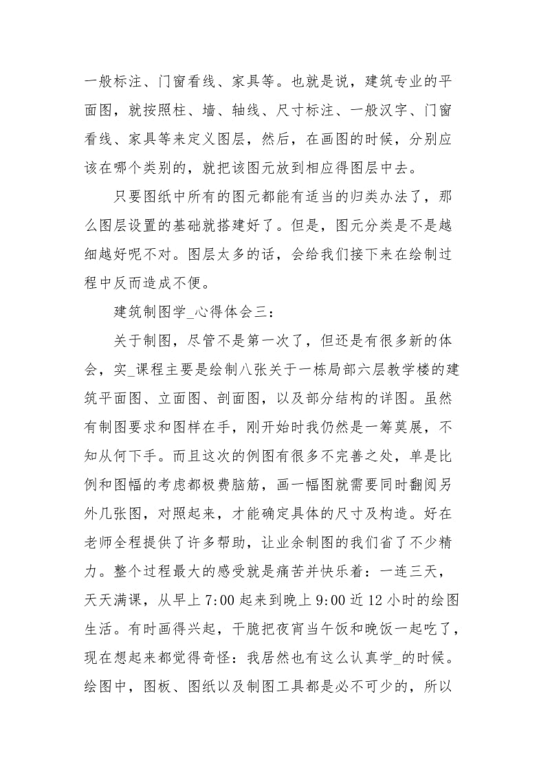 关于建筑制图学习心得体会.docx_第3页