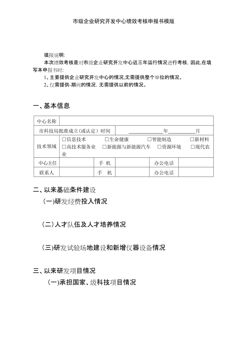 市级企业研究开发中心绩效考核申报书模版.doc_第2页