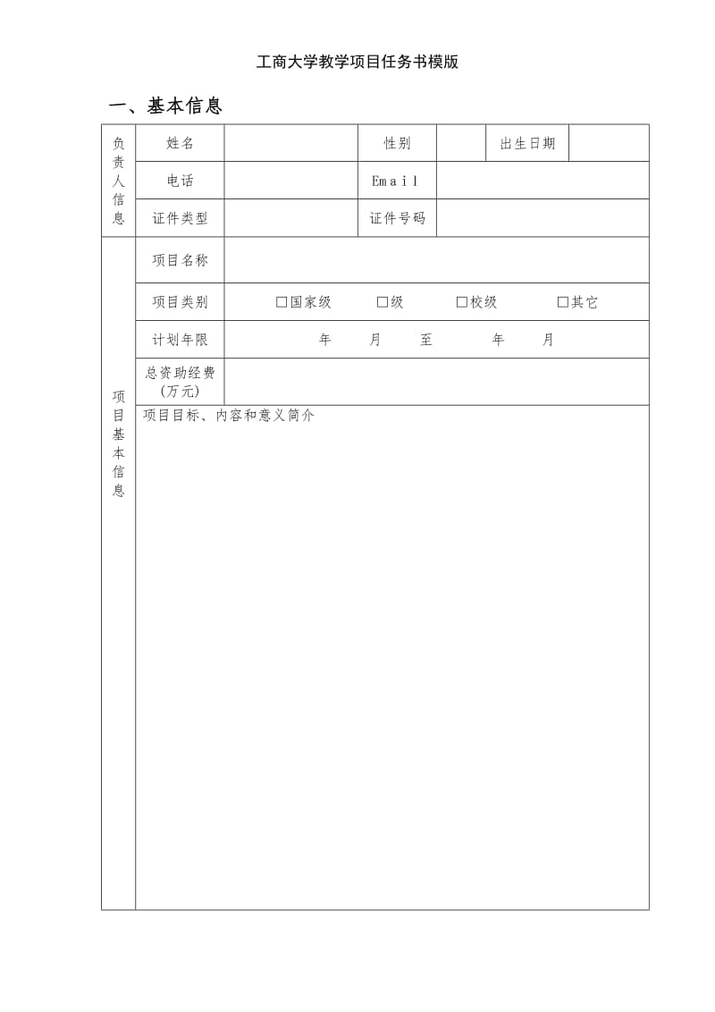 工商大学教学项目任务书模版.doc_第3页