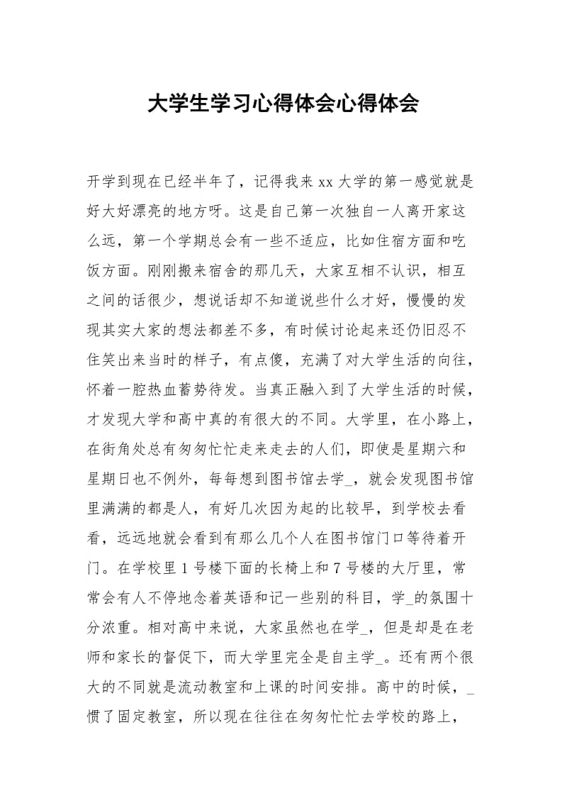 大学生学习心得体会心得.docx_第1页