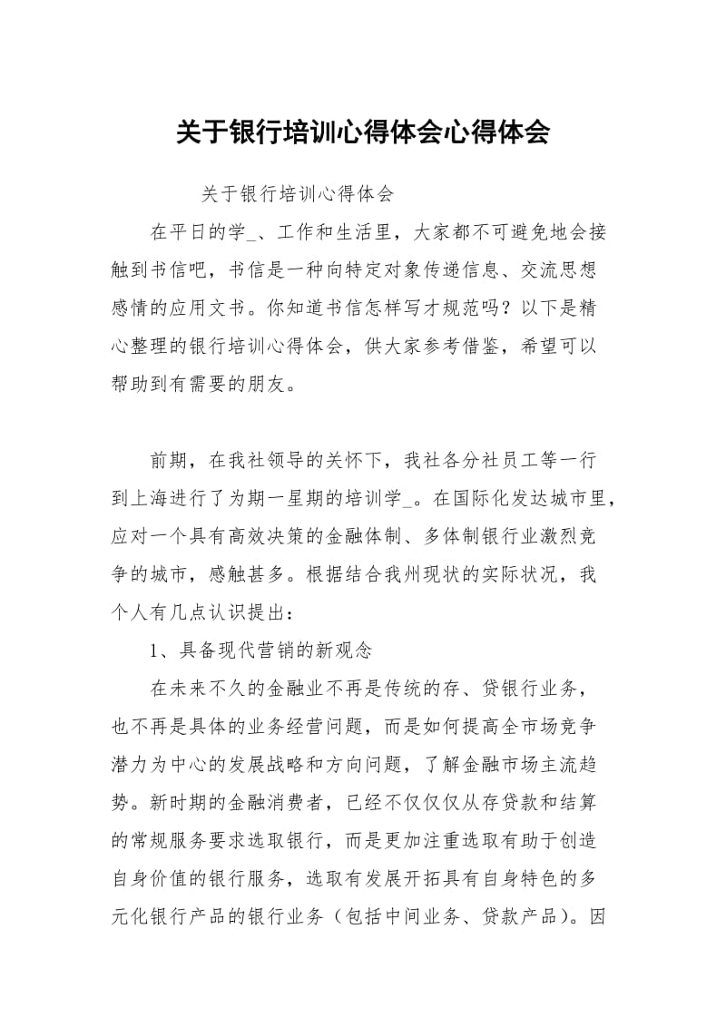 关于银行培训心得体会.docx_第1页