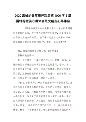 2020雷锋的微笑影评观后感1000字3篇 雷锋的微笑心得体会范文.docx