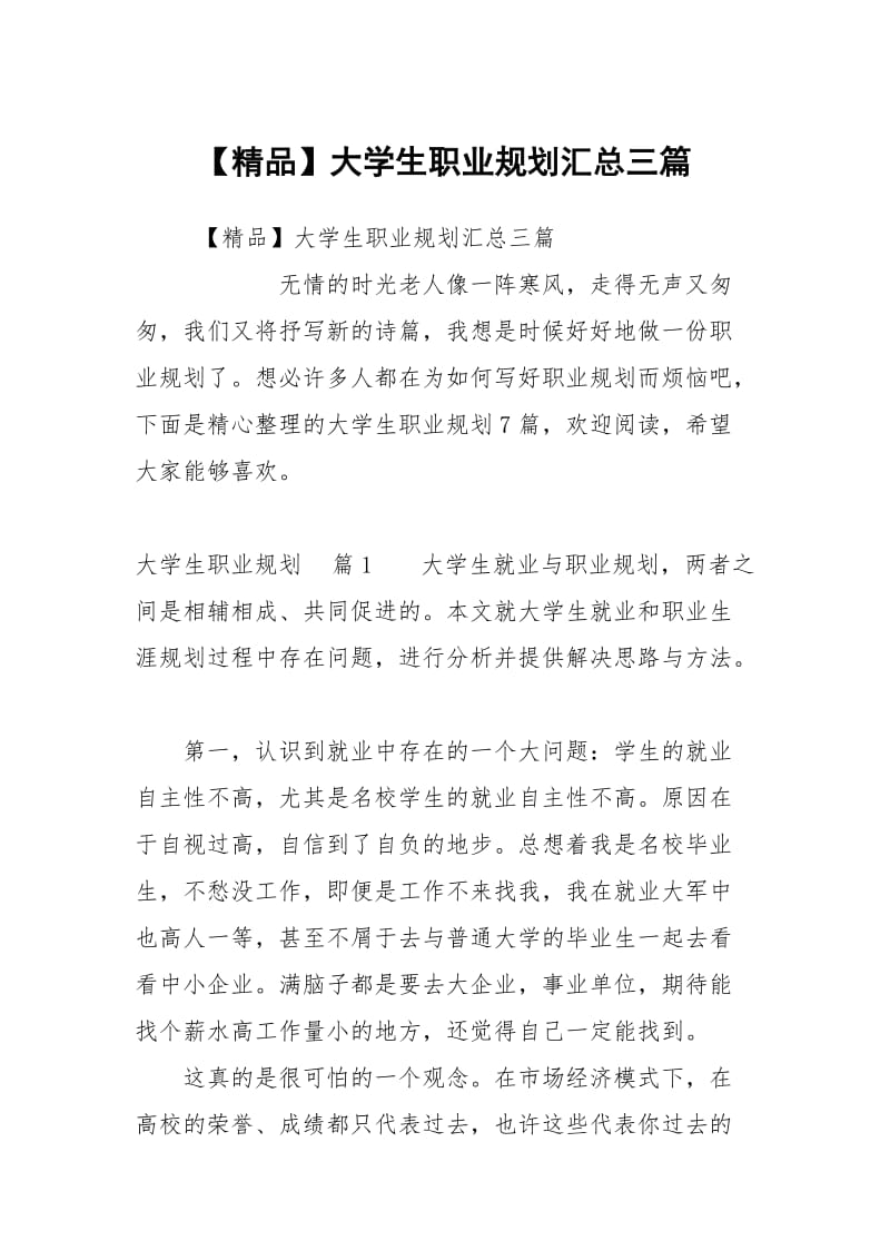 【精品】大学生职业规划汇总三篇.docx_第1页