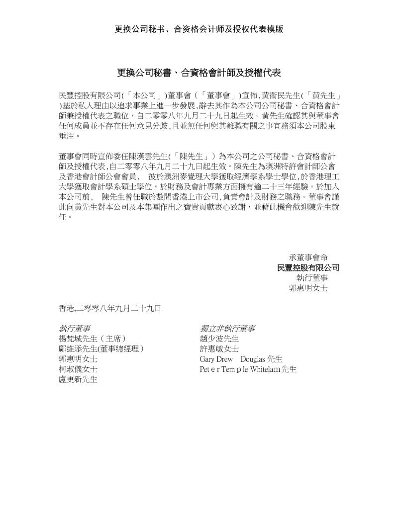 更换公司秘书、合资格会计师及授权代表模版.doc_第1页