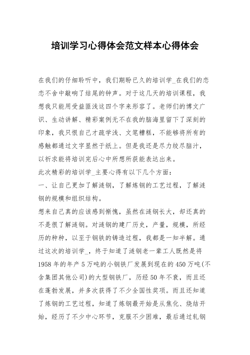 培训学习心得体会范文样本.docx_第1页