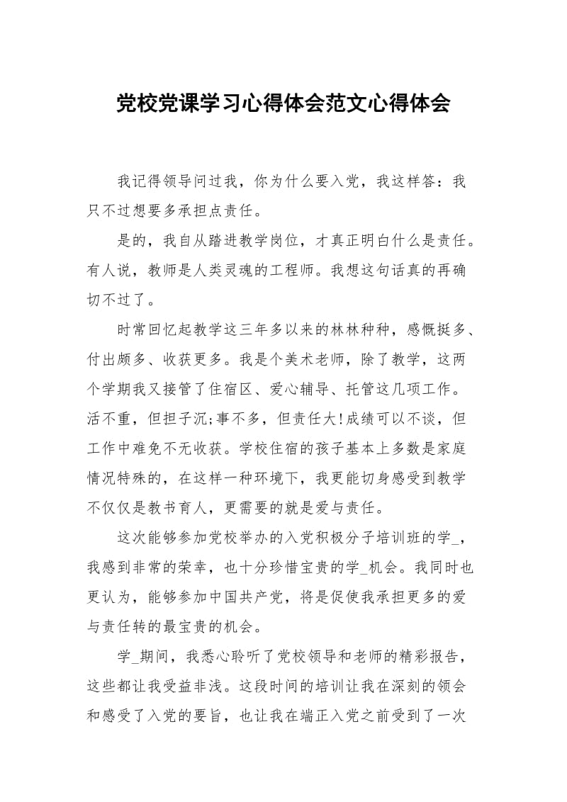 党校党课学习心得体会范文.docx_第1页