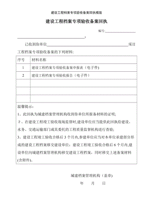 建设工程档案专项验收备案回执模版.doc