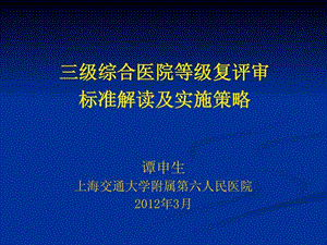 三级综合医院等级复评审标准解读及实施策略2012.3.23(2).ppt