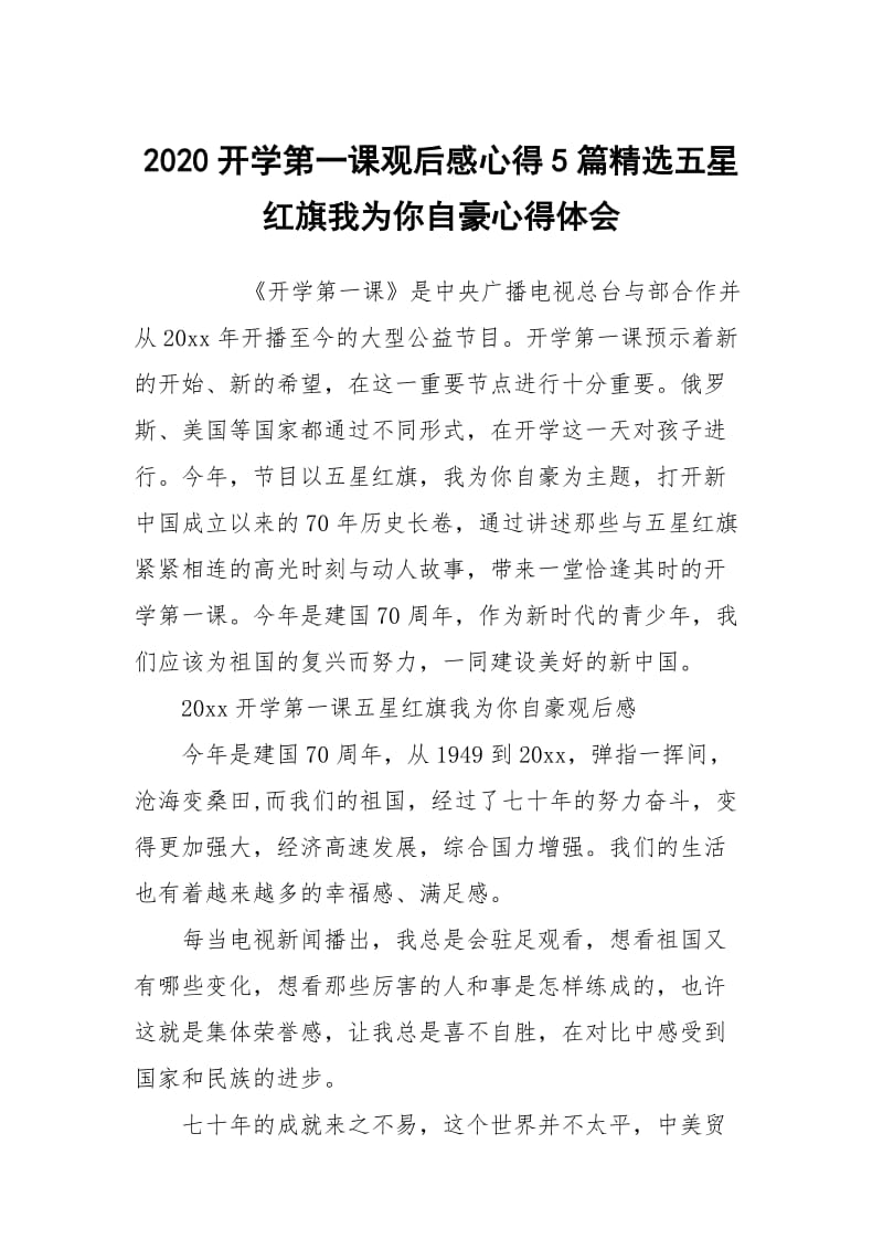 2020开学第一课观后感心得5篇五星红旗我为你自豪.docx_第1页