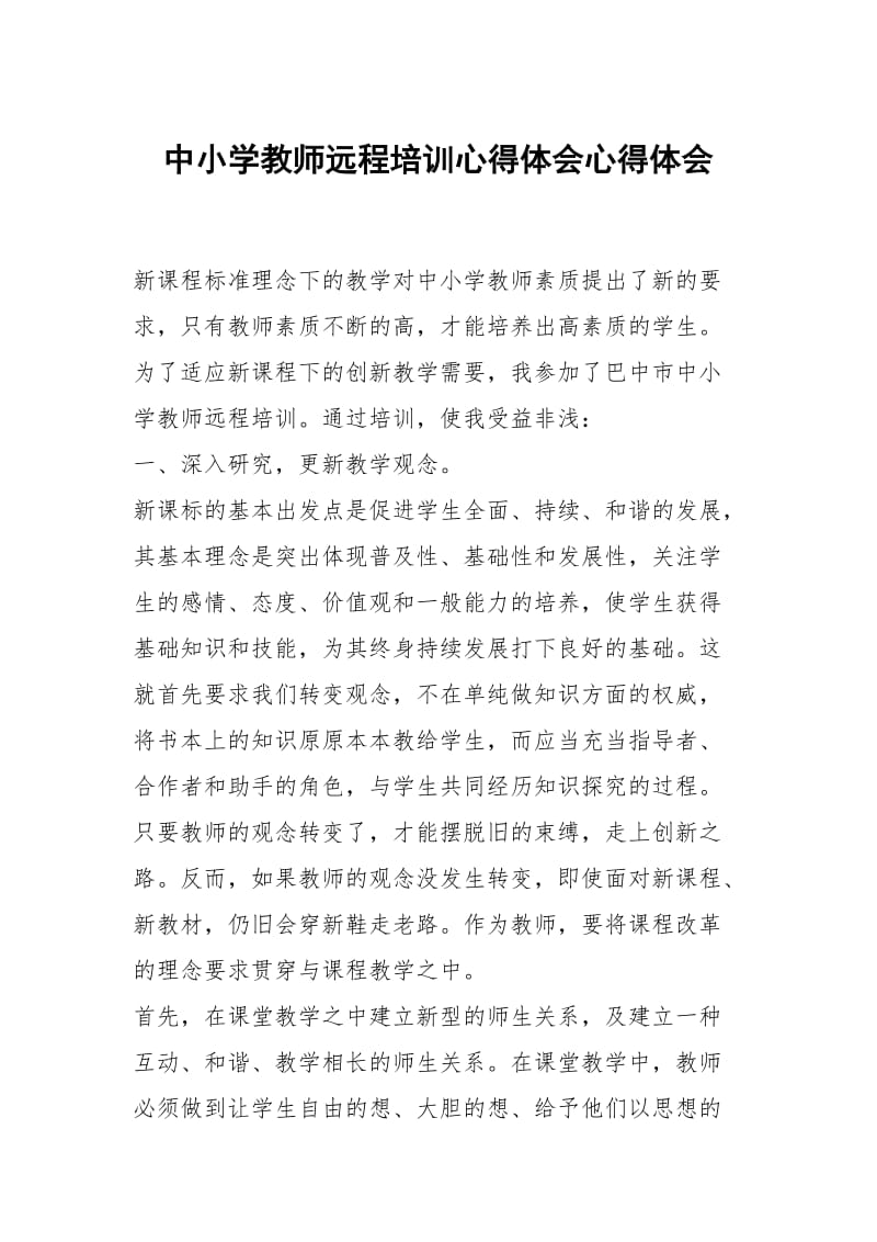 中小学教师远程培训心得体会.docx_第1页