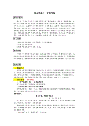 部编版 七年级上册语文教案 第六单元 灵动的想象 综合性学习 文学部落.doc