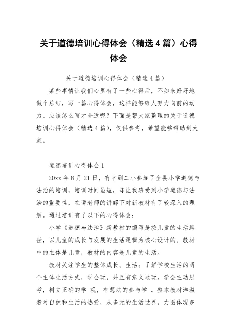 关于道德培训心得体会（4篇）.docx_第1页