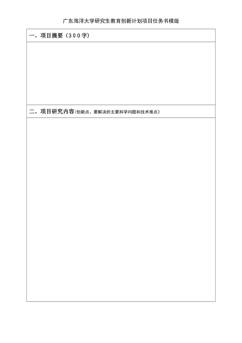 广东海洋大学研究生教育创新计划项目任务书模版.doc_第3页