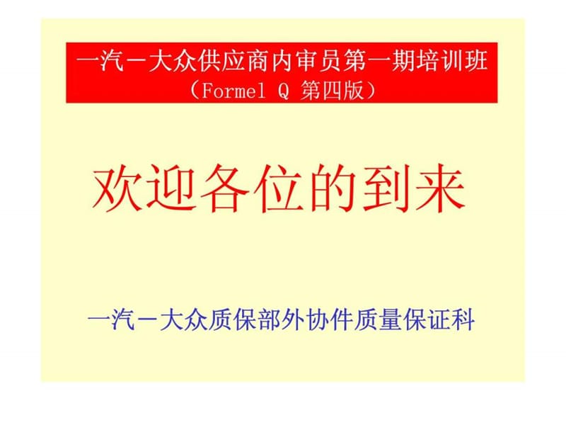 一汽－大众供应商内审员第一期培训班（formel q 第四版）.ppt_第1页