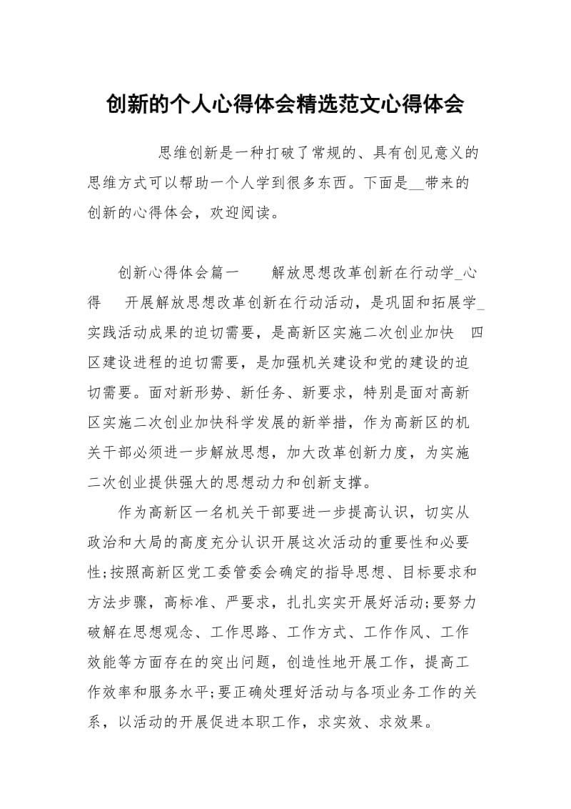 创新的个人心得体会范文.docx_第1页