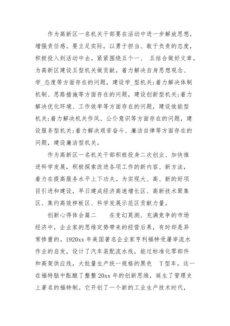 创新的个人心得体会范文.docx_第2页