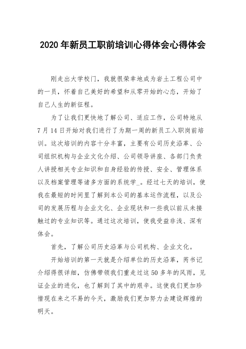 2020年新员工职前培训心得体会.docx_第1页