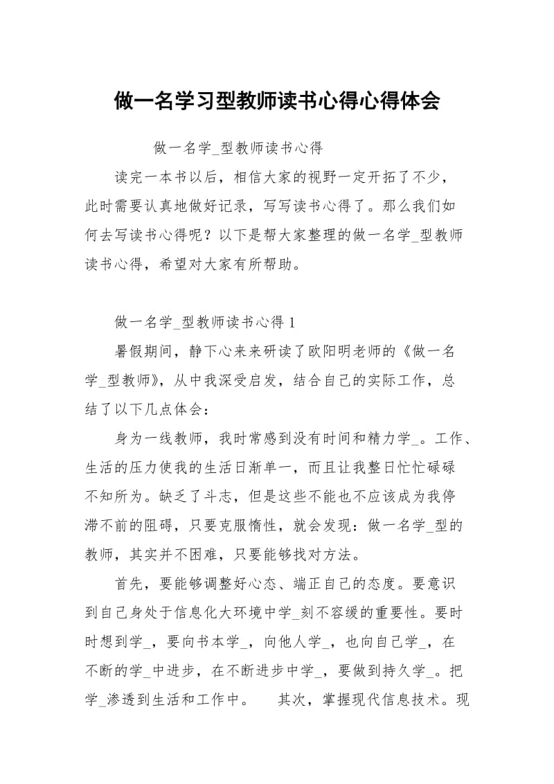 做一名学习型教师读书心得.docx_第1页