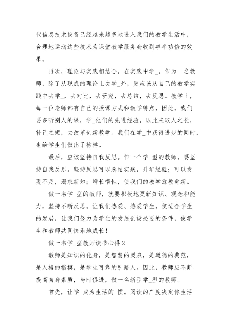 做一名学习型教师读书心得.docx_第2页