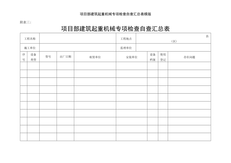 项目部建筑起重机械专项检查自查汇总表模版.doc_第1页