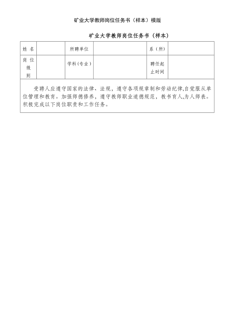 矿业大学教师岗位任务书（样本）模版.doc_第1页