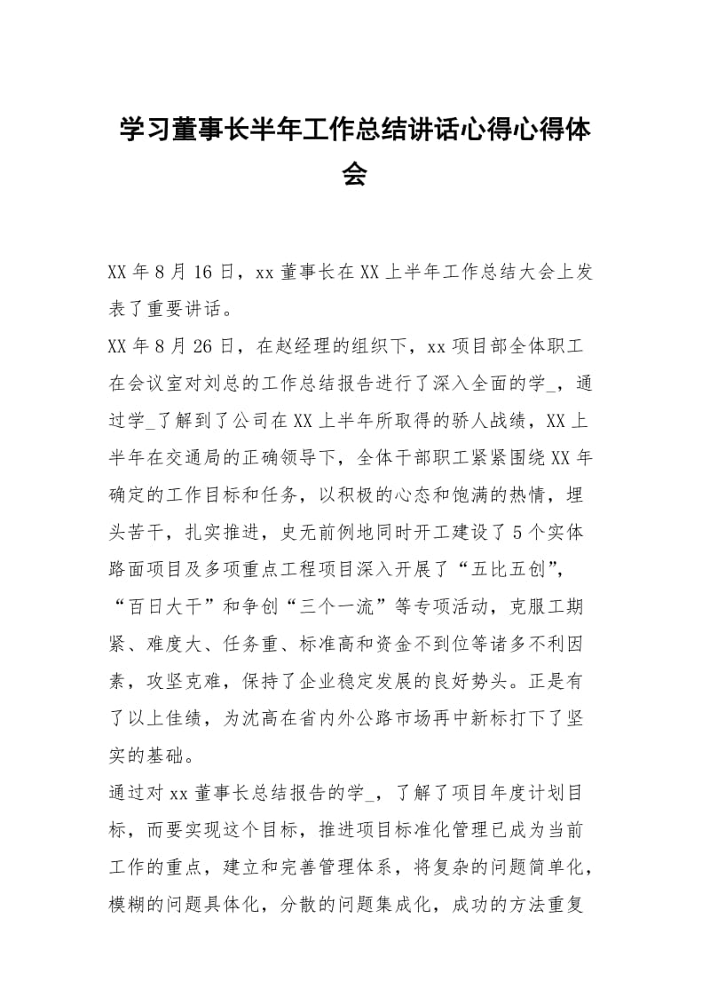 学习董事长半年工作总结讲话心得.docx_第1页