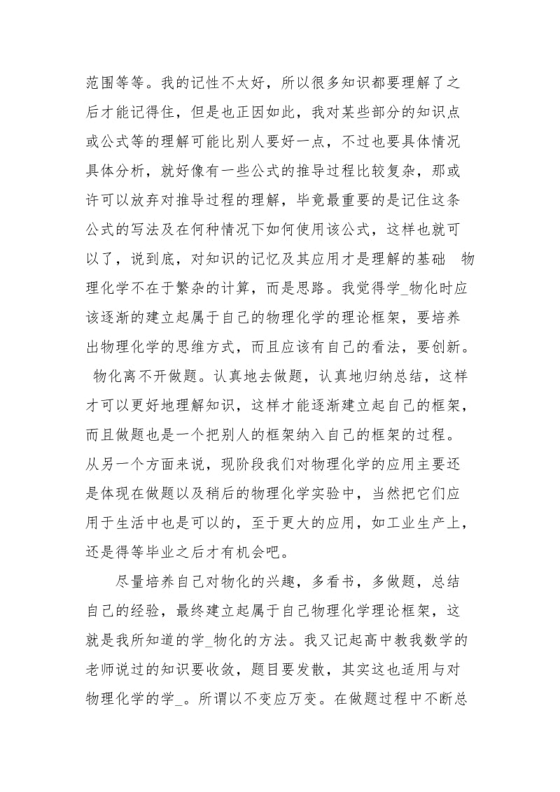 关于学习化学物理学习心得体会范文.docx_第2页