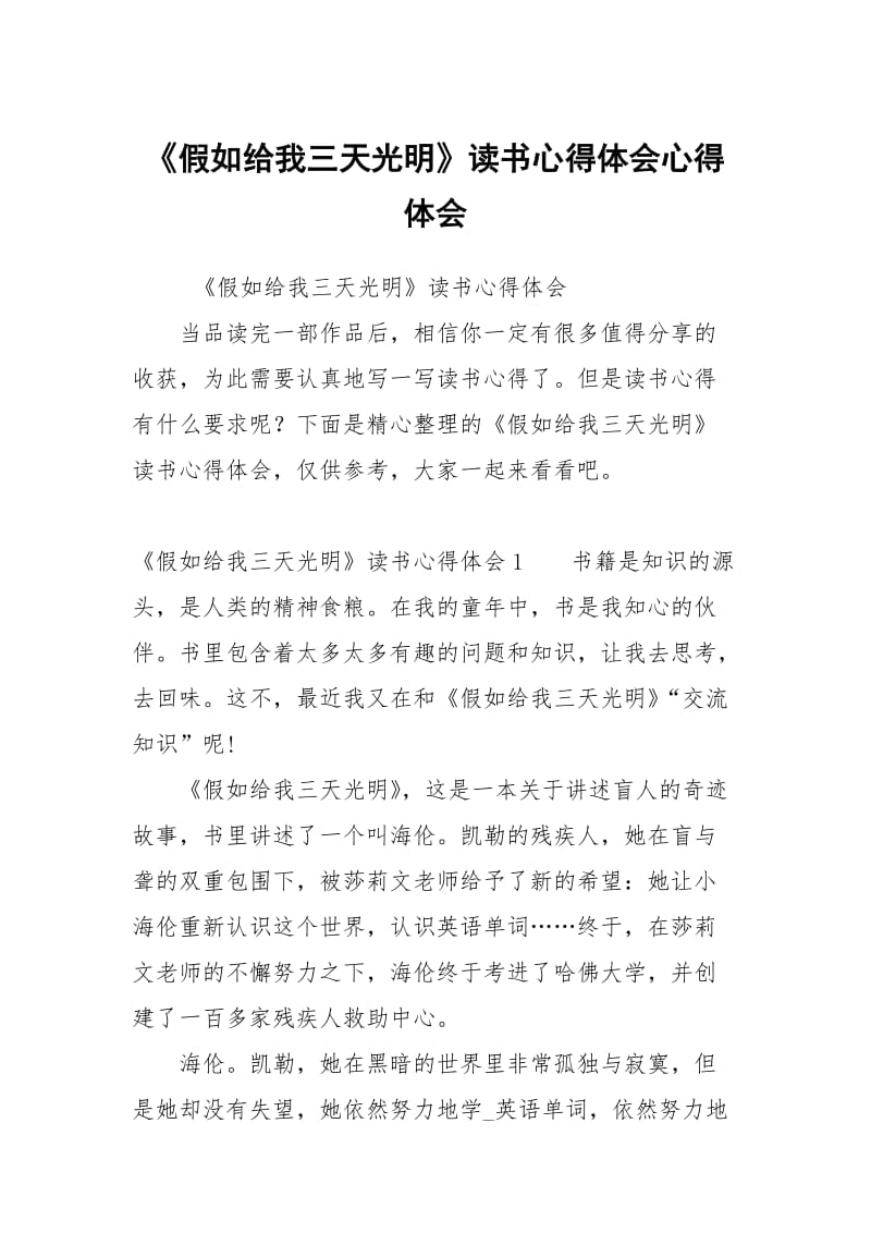 假如给我三天光明读书心得体会.docx_第1页