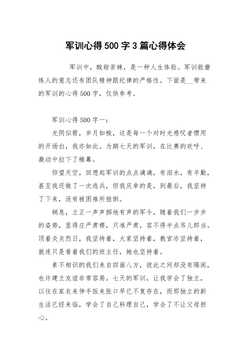 军训心得500字3篇心得体会.docx_第1页