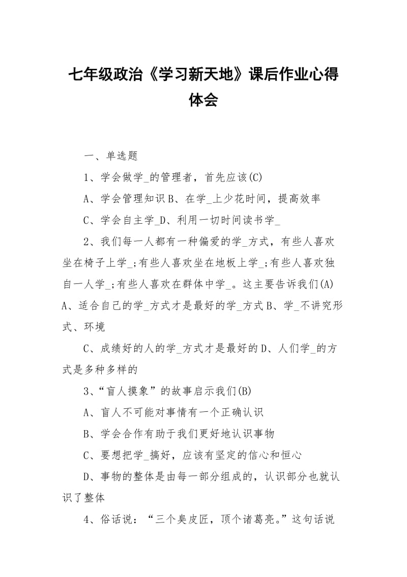 七年级政治学习新天地课后作业.docx_第1页