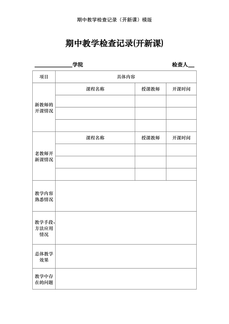 期中教学检查记录（开新课）模版.doc_第1页