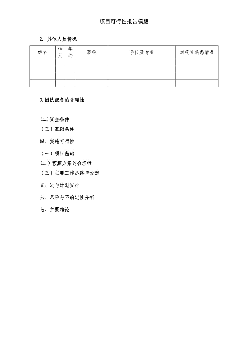 项目可行性报告模版.doc_第2页