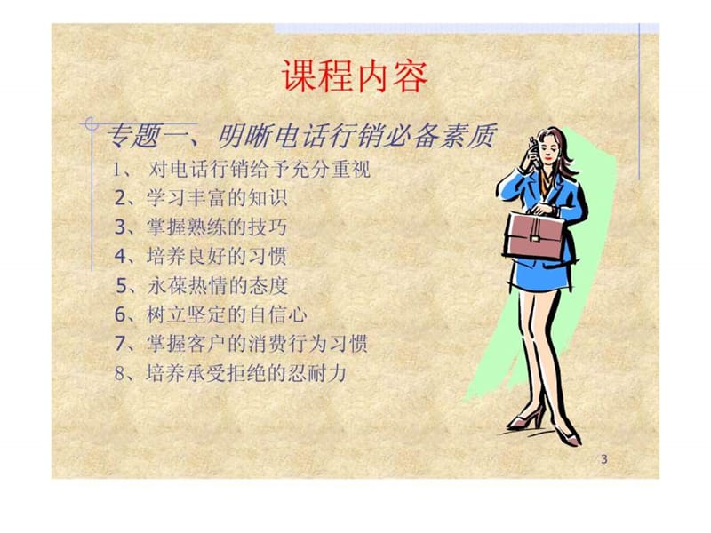 专业电话销售人员培训课程(7).ppt_第3页