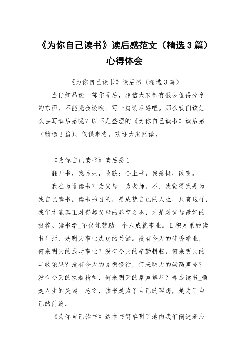 为你自己读书读后感范文（3篇）.docx_第1页