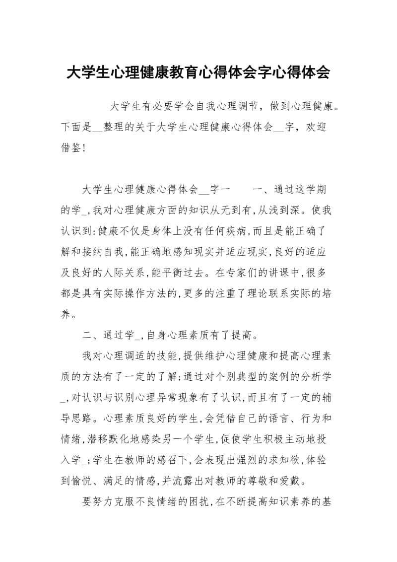 大学生心理健康教育心得体会字.docx_第1页