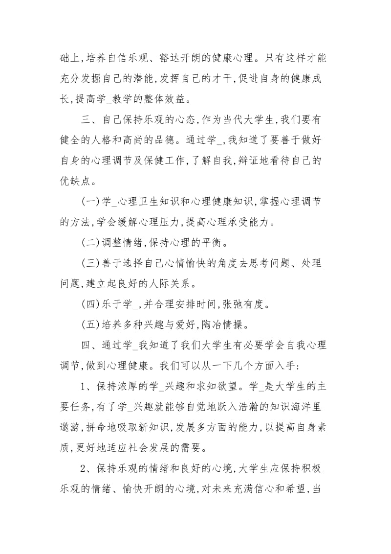 大学生心理健康教育心得体会字.docx_第2页