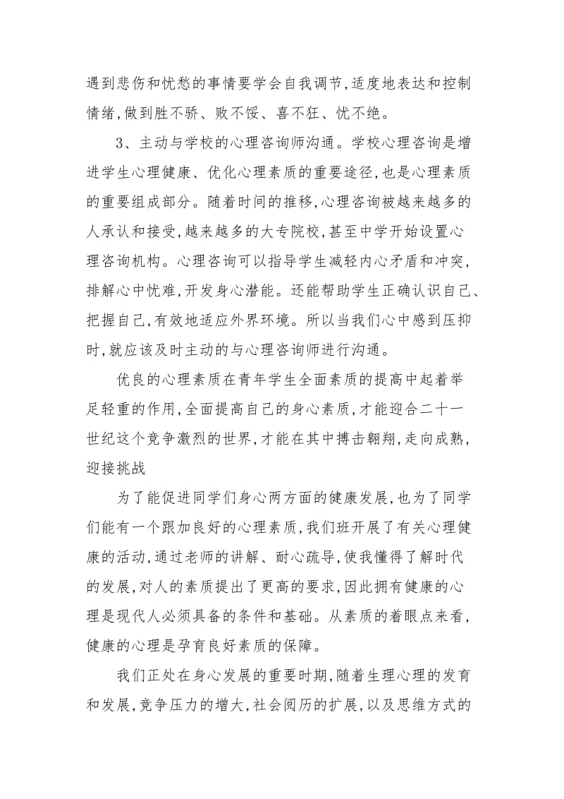 大学生心理健康教育心得体会字.docx_第3页