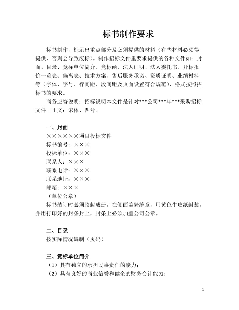 标书制作要求.doc_第1页