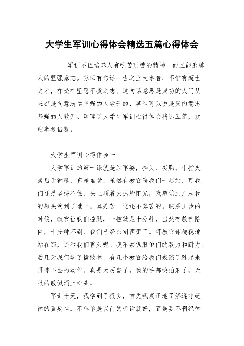 大学生军训心得体会五篇.docx_第1页