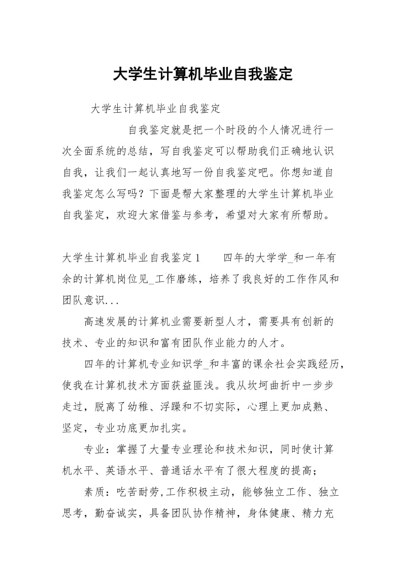 大学生计算机毕业自我鉴定.docx_第1页