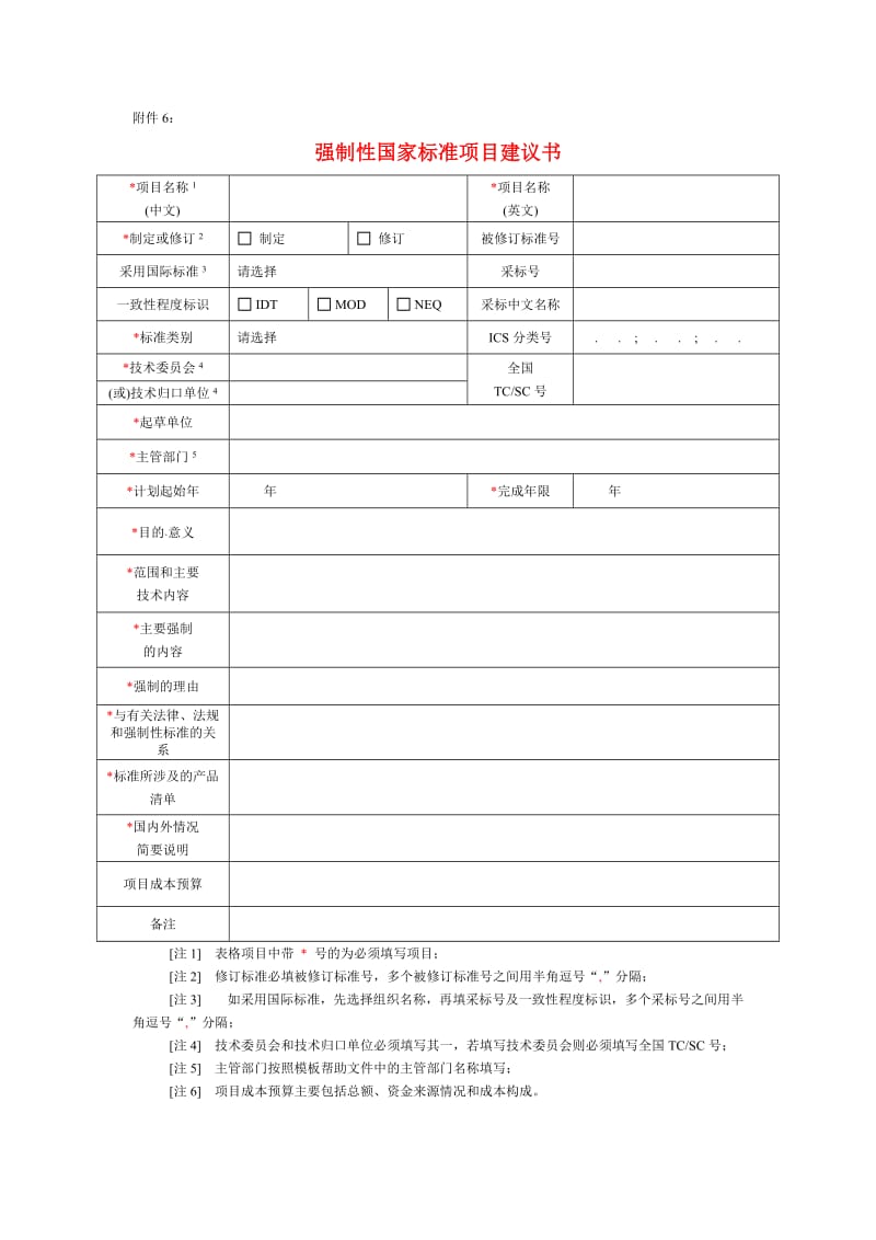 强制性国家标准项目建议书cma.doc_第1页