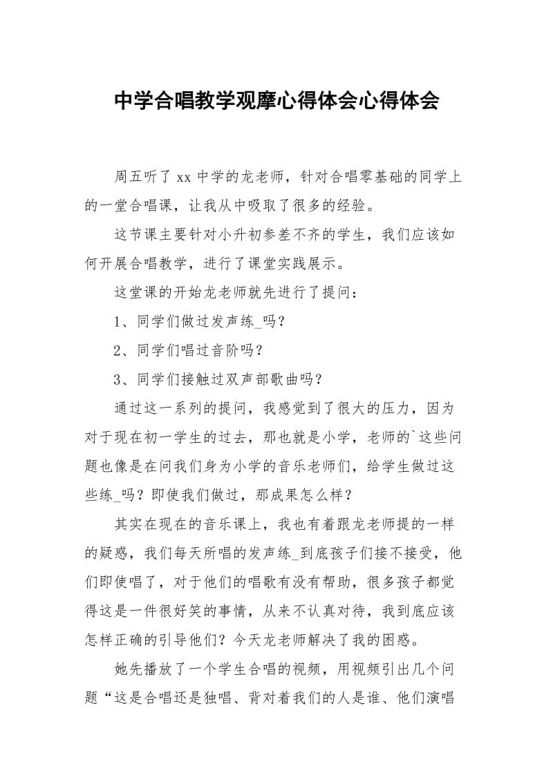 中学合唱教学观摩心得体会.docx_第1页