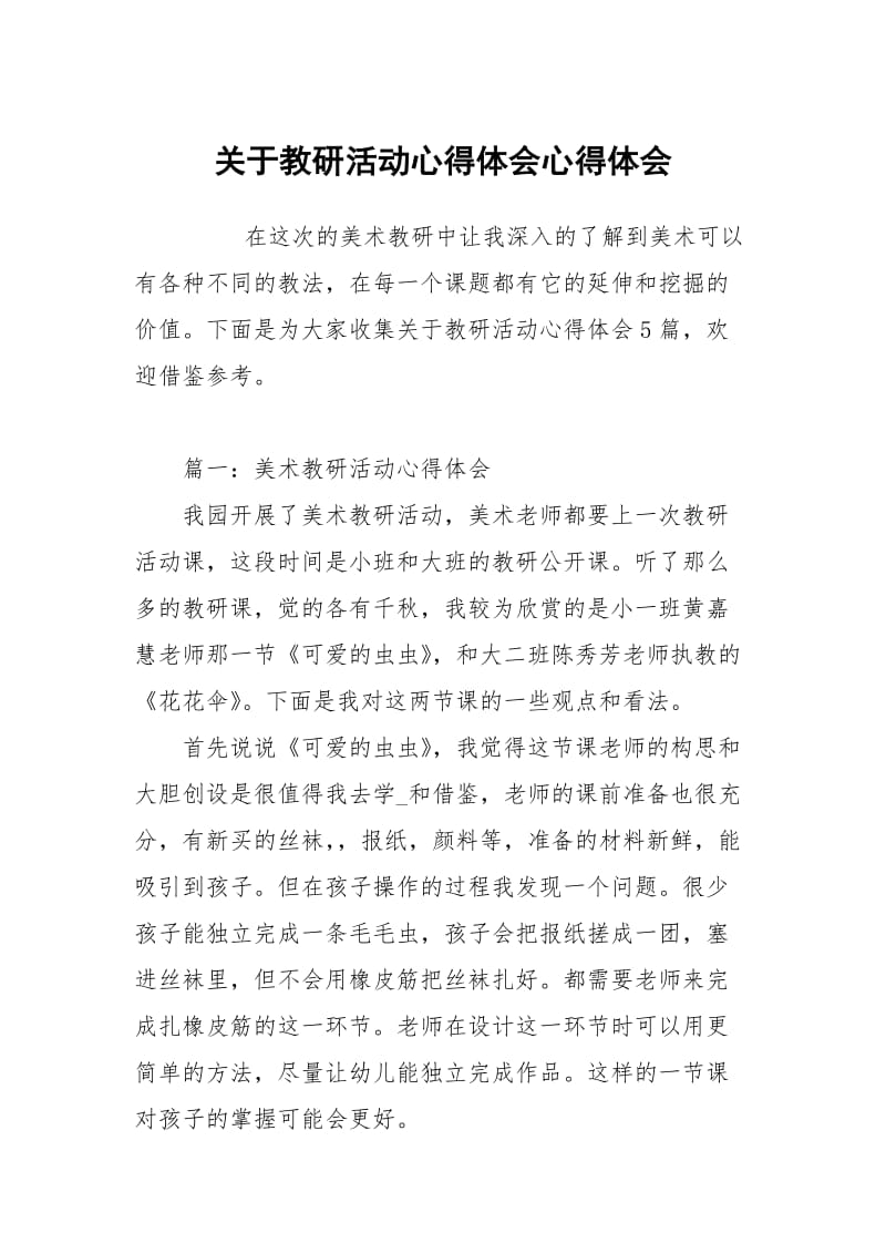 关于教研活动心得体会.docx_第1页