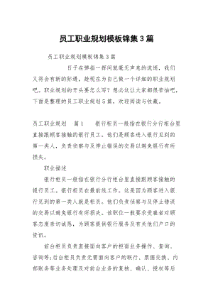 员工职业规划模板锦集3篇.docx