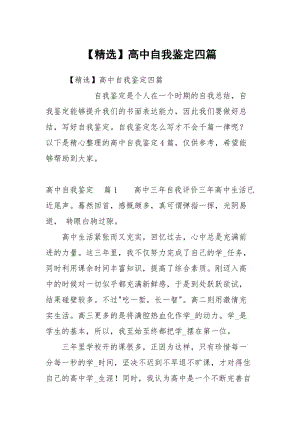 【精选】高中自我鉴定四篇.docx