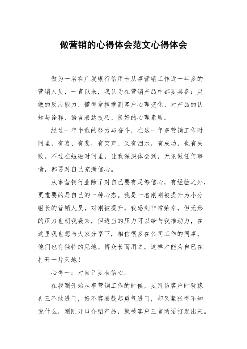 做营销的心得体会范文.docx_第1页