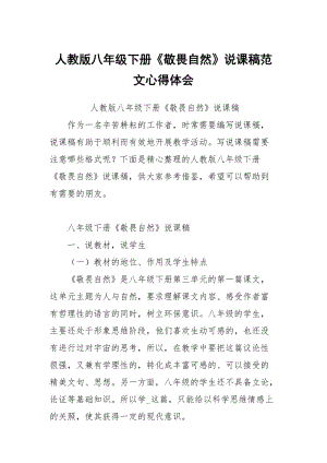 人教版八年级下册敬畏自然说课稿范文.docx