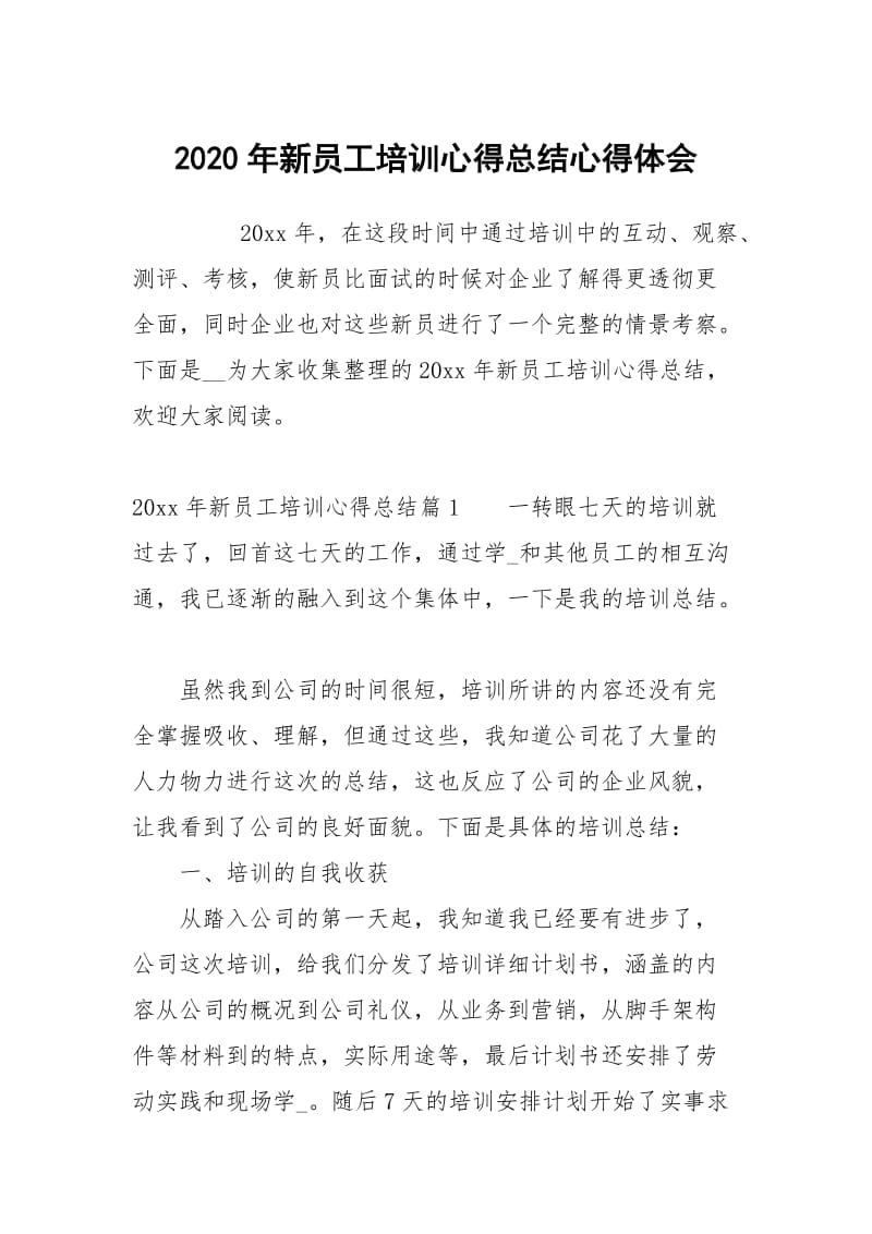 2020年新员工培训心得总结.docx_第1页