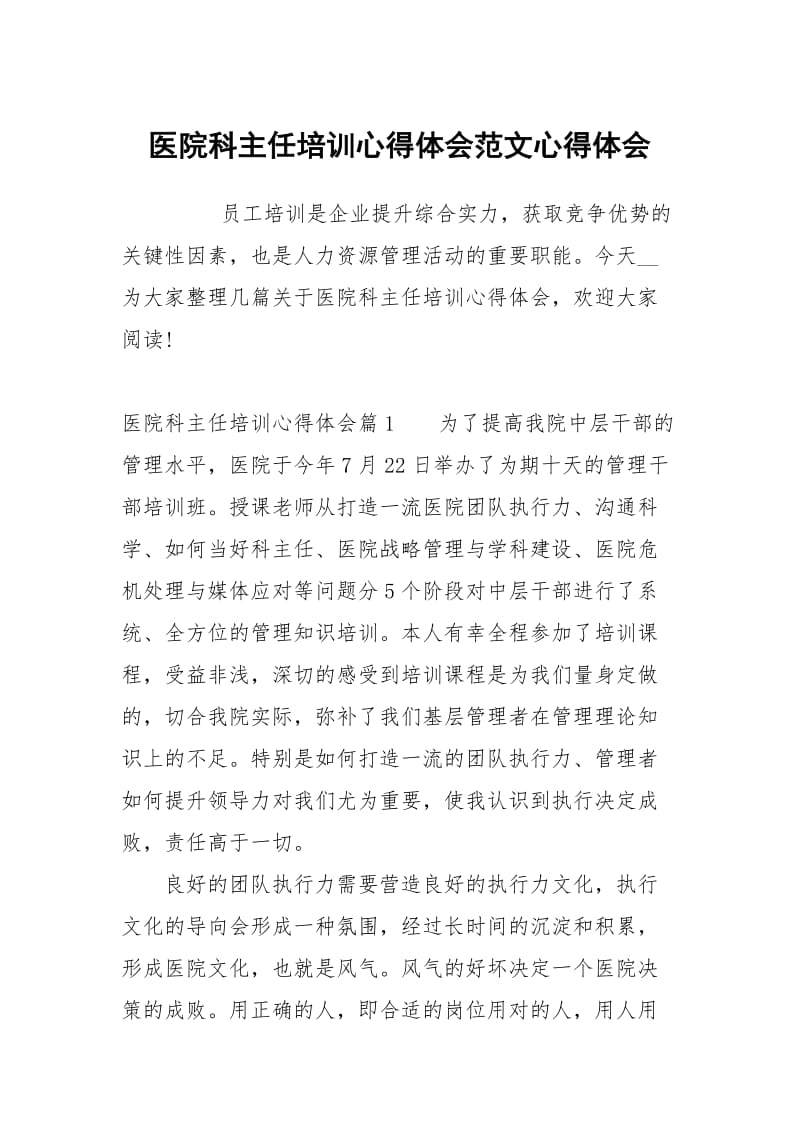 医院科主任培训心得体会范文.docx_第1页