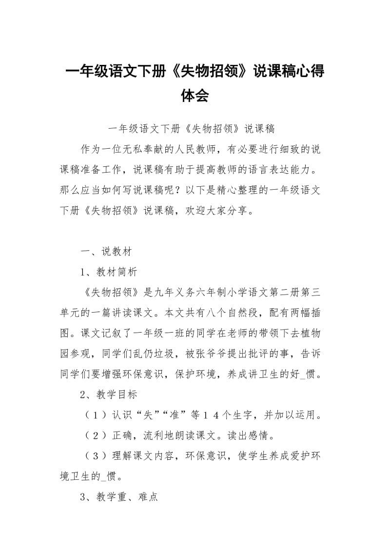 一年级语文下册失物招领说课稿.docx_第1页